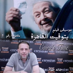 موسيقى فيلم: بتوقيت القاهرة - خالد حماد - مقطوعة رقم ١