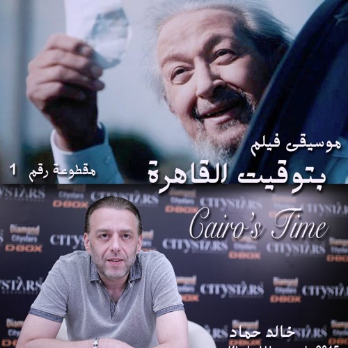 موسيقى فيلم: بتوقيت القاهرة - خالد حماد - مقطوعة رقم ١