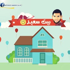 بيت سعيد | أحمد سعيـد ♥ ヅ