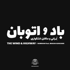 The wind & Highway باد و اتوبان - Bomrani feat. Makan Ashgvari