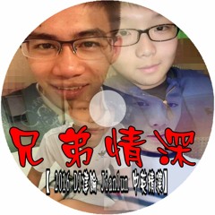 兄弟情深【 2016 DJ建綸 Jianlun 中英文精選 】