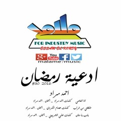 ad3aet ramadan2016 #30 a7med morad. khalaqtany mn torab