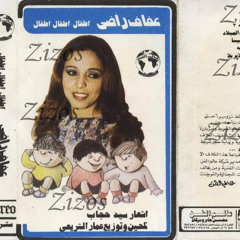 الشاطر شريف - أطفال - عفاف راضي