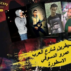 مهرجان مسيطرين شارع العرب  زياد الايراني | احمد الصورص | عمرو الدسوقي | ميسرة
