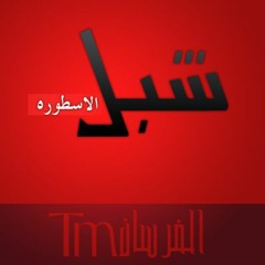 مهرجان فريق الفرسان -  سجل يا تاريخ توزيع شبل الاسطوره