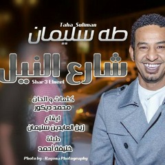 طه سليمان .. شارع النيل
