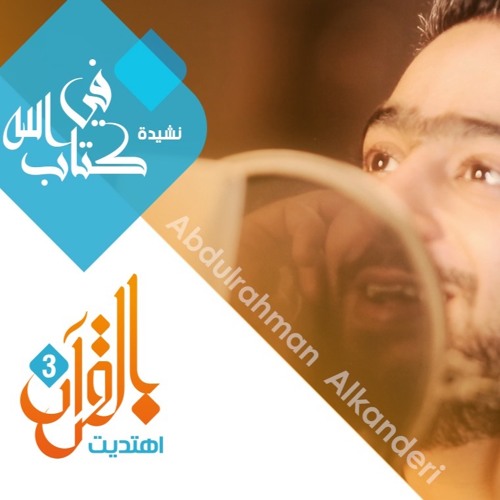 في كتاب الله .. جديد عبدالرحمن الكندري