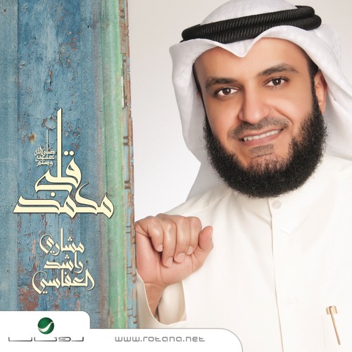 Stream Alafasy | Listen to Mishari Alafasy قلبي محمد Qalby Muhammad مشاري  راشد العفاسي playlist online for free on SoundCloud