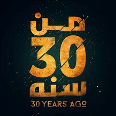 محمد حماقي - اللقا - اغنية فيلم من 30 سنه