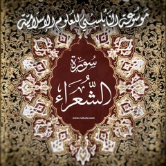 Shuara08  سورة الشعراء  - الدرس (08-20): تفسير الآيات 123 - 135 ، معنى التقوى