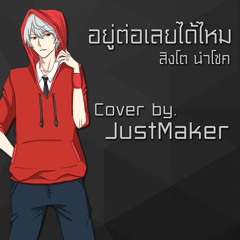 อยู่ต่อเลยได้ไหม - สิ่งโต นำโชค [Cover by. JustMaker]