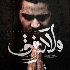 Welad Rez2 أحمد كامل - ولاد رزق