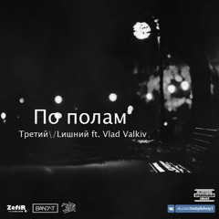Tретий\/Lишний ft. Vlad Valkiv - По полам
