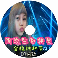 阿玫生日特輯【 2016 DJ建綸 Jianlun  全線跩起來】