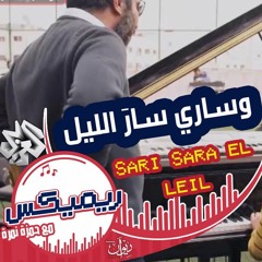 ساري سار الليل ووين ع رام الله - حمزة نمرة - أكثر من روعة