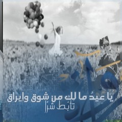 رُواة | المُفَضَّلِيَّات - يا عِيدُ ما لك من شوق وإيراق - تَأبّطَ شَرًّا