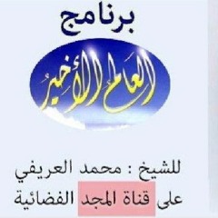 21 العالم الأخير L الحلقة الحادية والعشرون L سبعة يظلهم الله في ظله الجزء الاول  L د. محمد العريفي