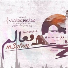 شارة برنامج : معالم | عبدالعزيز عبدالغني