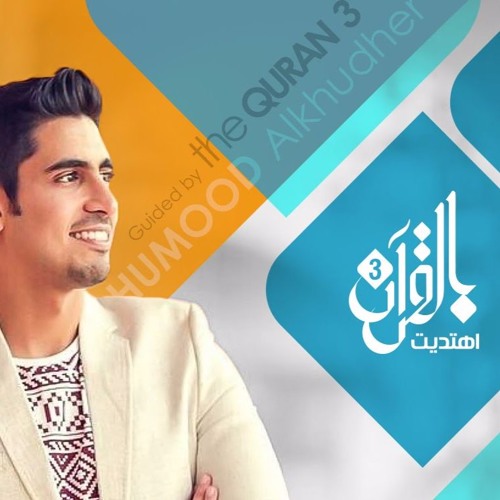 شارة برنامج : بالقرآن اهتديت | حمود الخضر