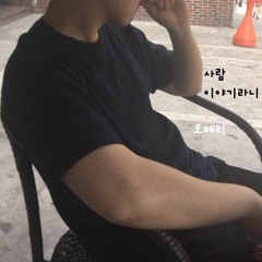 사람 이야기라니... 2016 Rerecoding