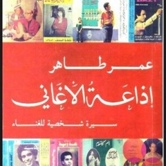 ما نتج عن قراءة كتاب سيرة شخصية لإذاعة الأغانى للكاتب "عمر طاهر"