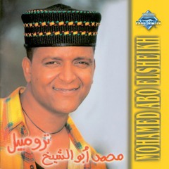 Mohammed Abu El Sheikh - Leih Tohgorny | محمد أبو الشيخ - ليه تهجرني
