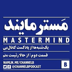 اپیزود ۱۲- مَسترمایند؛ قسمت دوم- از حالا رئیست منم