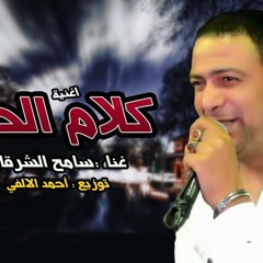 سامح الشرقاوي كلام الحق 2016 من الالفي.mp3