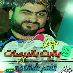 مولد ياابت بالبرصات توزيع تامر شقاوة 2016