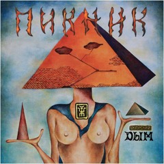 Пикник — ВЕЧЕР