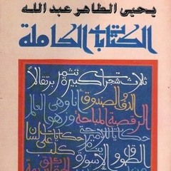 حكايات للأمير حتى ينام بصوت يحيى الطاهر عبدالله