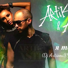 Artik & Asti – Я Твоя