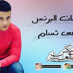 اغنية اوعى تسلم - رمضان البرنس