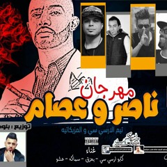 مهرجان ناصر وعصام غناء كابو ارسى سى - بعزق - سماكة - عشو (تيم الارسى سى والمزيكاتيه)