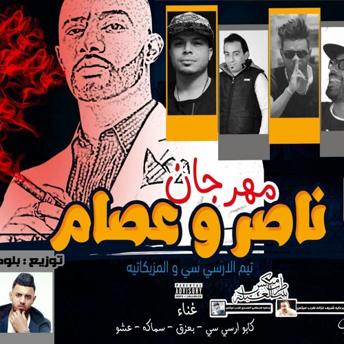 مهرجان ناصر وعصام غناء كابو ارسى سى - بعزق - سماكة - عشو (تيم الارسى سى والمزيكاتيه)