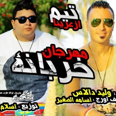 مهرجان خربانة غناء وليد دالاس عازف اورج اسامة الصغير تيم ازعرينا توزيع اسلام ساسو