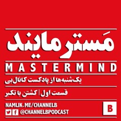 اپیزود ۱۲- مَسترمایند؛ قسمت اول- کشتن با تکبّر