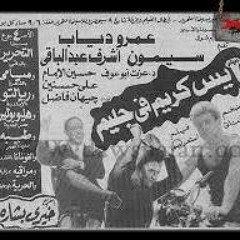 آيس كريم في جليم
