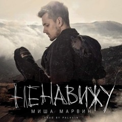 Миша Марвин - Ненавижу