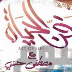 28 - فن القيادة - مصطفى حسني - فن الحياة