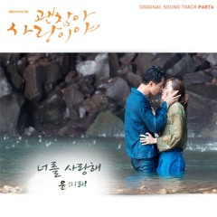 너를 사랑해 (I Love You) - 윤미래 (Yoon Mirae) [괜찮아 사랑이야 OST Part 6]