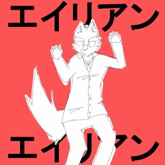 【UTAUカバー】エイリアンエイリアン【狼音アロ】