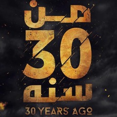 محمد حماقي - اللقا - من فيلم من 30 سنة