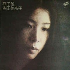 吉田美奈子 - かびん  (1973)