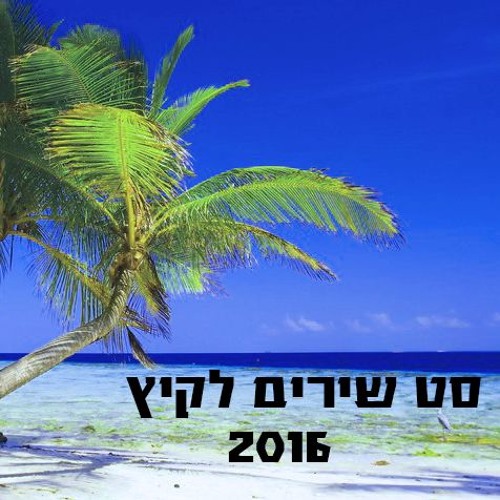 סט שירים לקיץ 2016