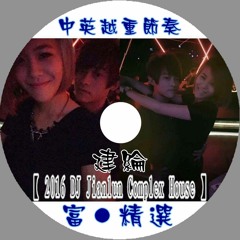 中英越重節奏【 2016 DJ建綸 Jianlun 富●專屬 】