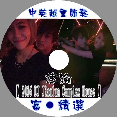 中英越重節奏【 2016 DJ建綸 Jianlun 富●專屬 】