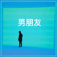 Ｂｉｅｂｅｒ 男朋友