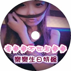 DJ 小慌 - 獨樂樂不如眾樂樂【樂樂生日特輯】