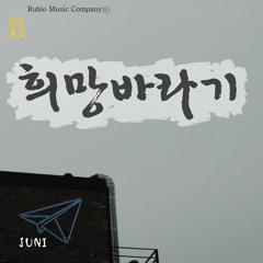 최준휘 - 희망바라기